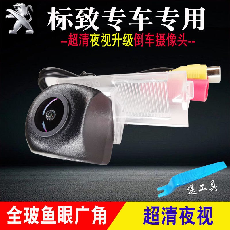 标致308 408 508L 301 307 2008 3008车机导航高清倒车影像摄像头