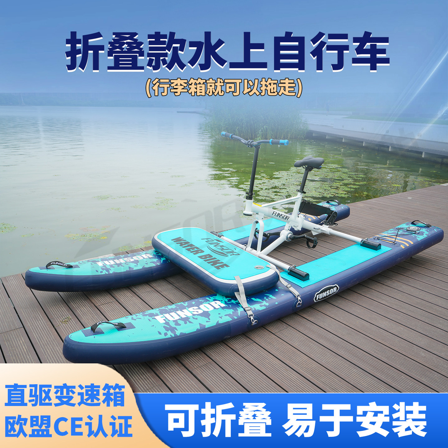 新款FUNSOR可折叠单人水上自行车便携充气浮筒户外景区休闲娱乐