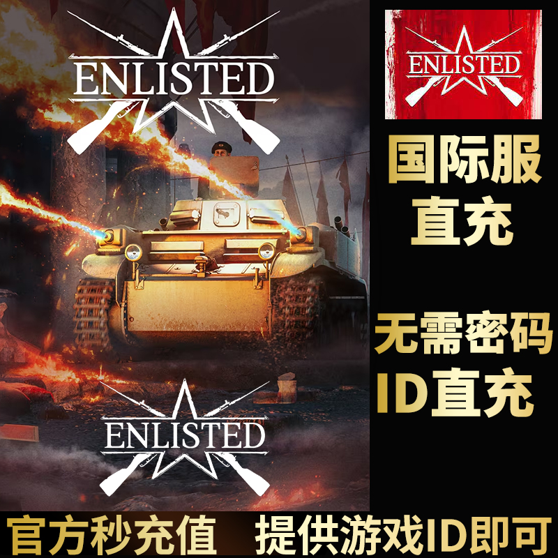 Enlisted应征入伍从军国际服代买代充金币高账德国苏联可指定礼包 电玩/配件/游戏/攻略 STEAM 原图主图