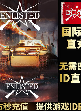 Enlisted应征入伍从军国际服代买代充金币高账德国苏联可指定礼包