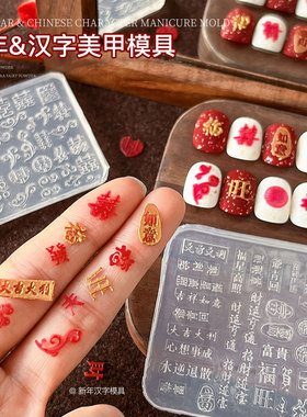 新年汉字美甲模具国风浮雕文字发财福旺硅胶磨具指甲装饰工具