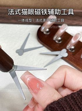 法式猫眼磁铁美甲辅助工具多功能铁片爱心吸猫眼神器指甲工具