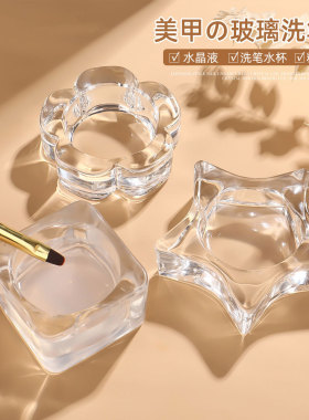 日式简约美甲洗笔杯星星指甲油花瓣冰块玻璃光疗胶调色清洁液卸甲
