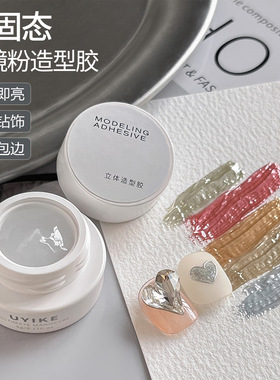 日式魔镜粉专用立体造型胶免洗半固态塑型胶光疗胶甲油胶美甲专用
