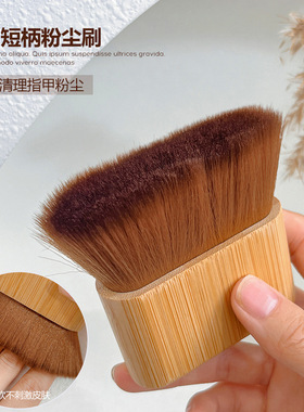 美甲工具短柄粉尘刷卸甲专用灰尘刷柔韧蓬松刷头清洁甲面刷子
