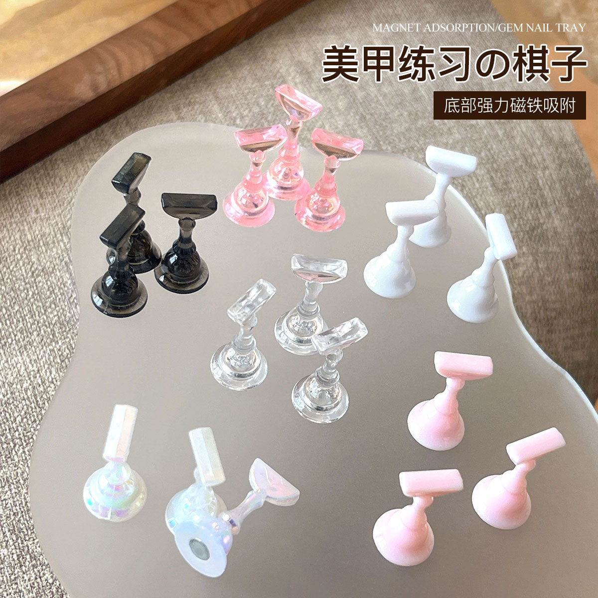 小号美甲练习棋子磁吸冰透粉色透明穿戴甲片展示架指甲托工具