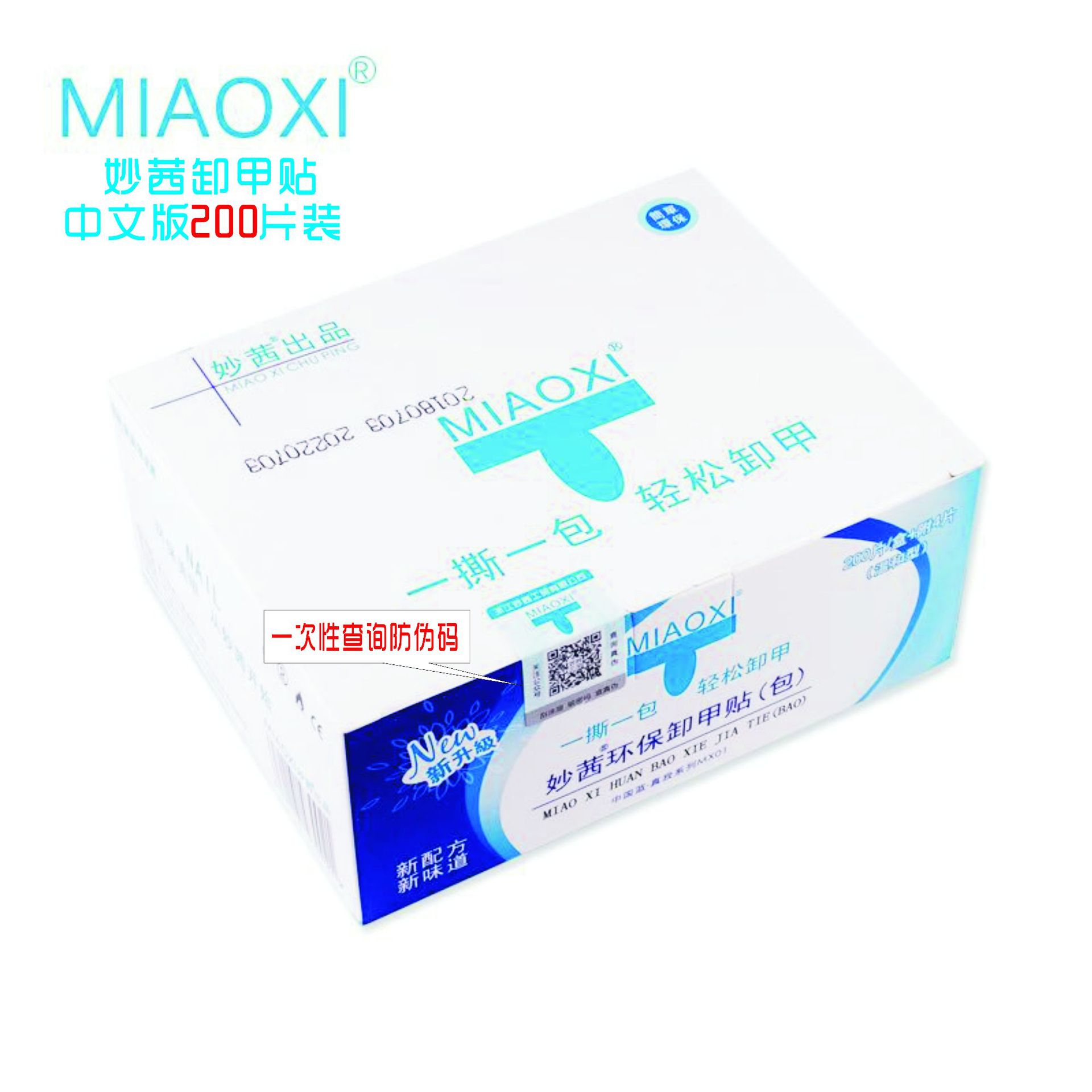 妙茜卸甲包甲油胶卸甲片一次性美甲巾卸甲巾200片装