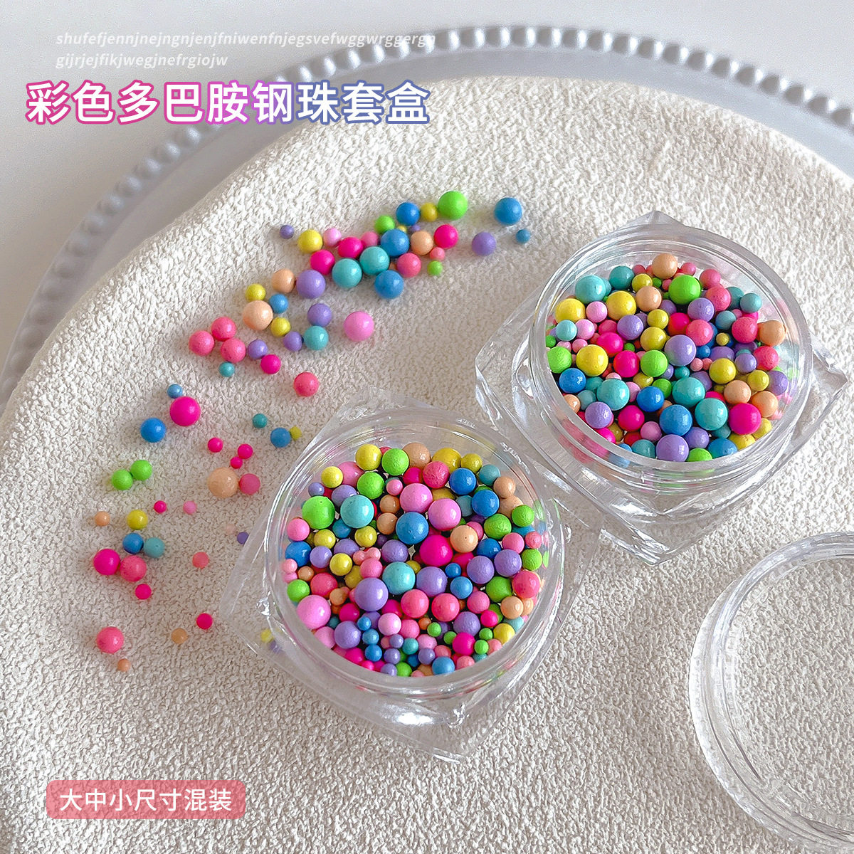 彩色多巴胺钢珠美甲饰品可爱彩虹糖豆大小圆形指甲套盒装饰品