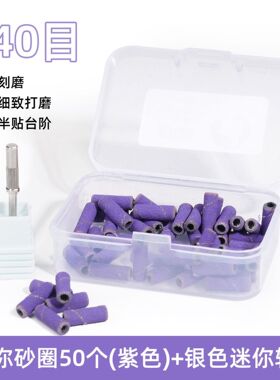 跨境迷你美甲砂圈240目盒装紫色打磨砂圈指甲油打磨抛光工具