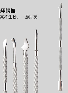 美甲工具钢推卸甲修手推死皮去角质卸除指甲油胶不锈钢易剪款