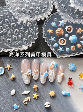 海洋系列美甲模具贝壳海星金鱼滴胶DIY雕花饰品爱心硅胶模具