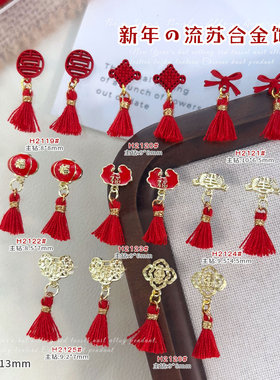 2026新年流苏吊坠美甲饰品爆款大红色蝴蝶结福字合金穿戴甲钻配饰