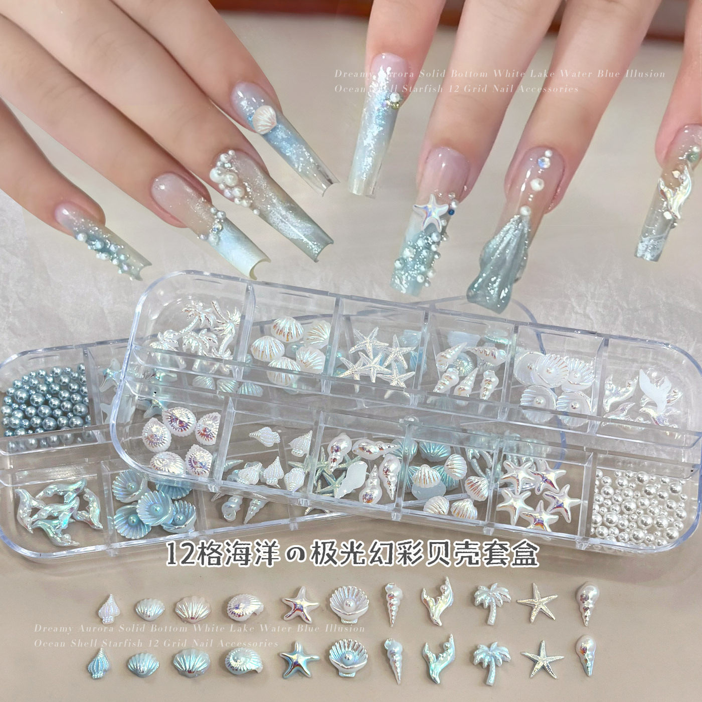 12格海星贝壳美甲饰品套盒跨境爆款极光海螺椰树diy穿戴甲钻配饰