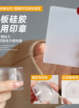 钢板硅胶专用印章美甲工具法式印花亚克力刮板带盖防尘透明便捷款