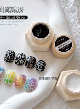 美甲戳戳胶彩绘甲油胶黑白色海浪洞洞胶高饱和蕾丝纹理胶专用