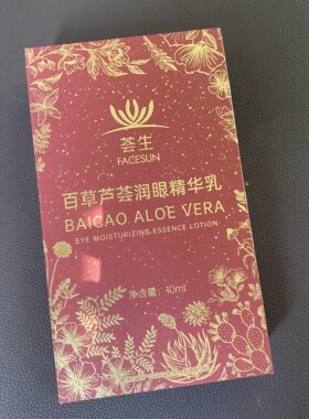 正品微商爆款荟生国际百草芦荟润眼精华乳纯植物提取眼部精华液
