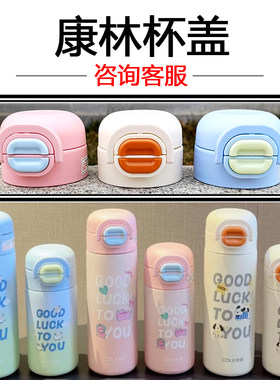 正品康林儿童保温杯盖双饮吸管盖