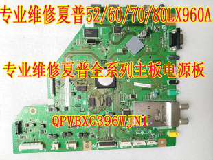 维修夏普52/60/70/80LX960A主板DUNTKG396 QPWBXG396WJN1