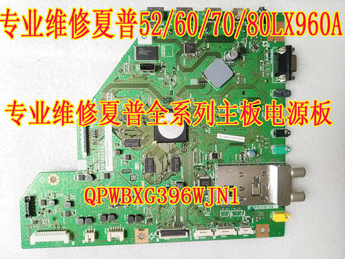 维修夏普52/60/70/80LX960A主板DUNTKG396 QPWBXG396WJN1