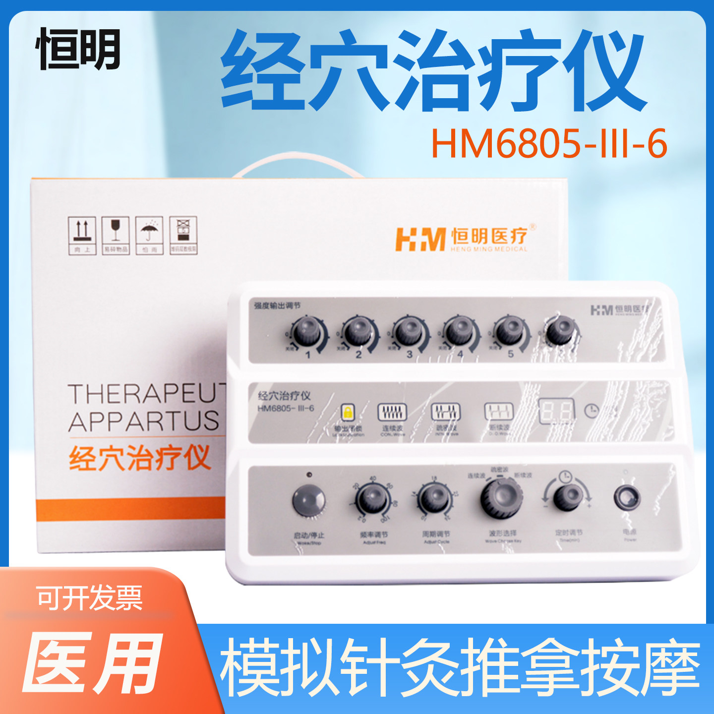 恒明经穴理疗仪医用电针仪颈椎按摩针灸仪穴位HM6805-III型治疗仪