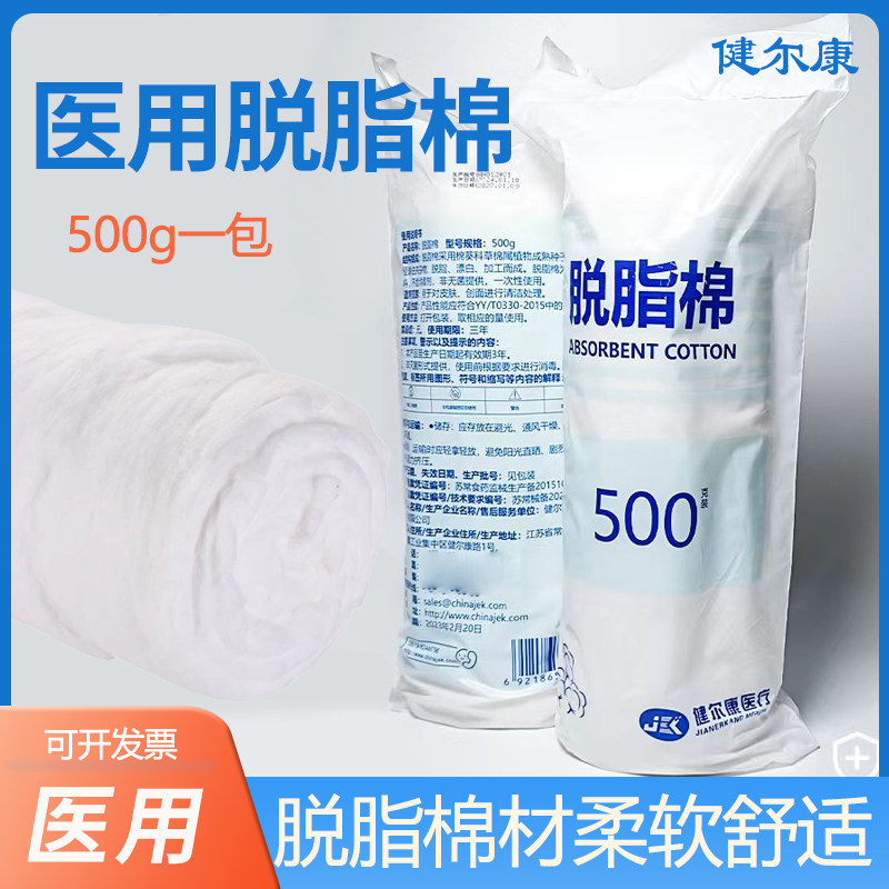 健尔康医用脱脂棉500g大包 清洁消毒卫生化妆棉 棉片棉花卷医药用