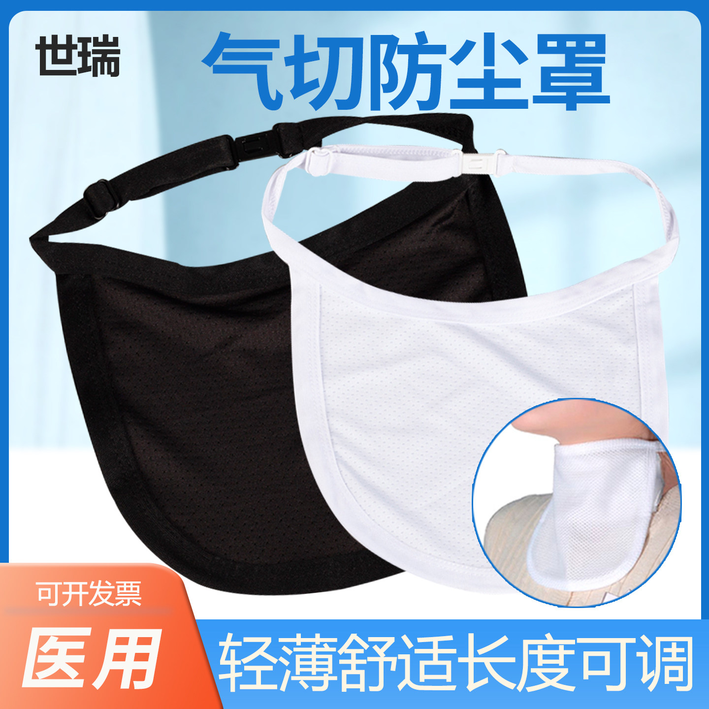 世瑞气切专用防尘罩隔离垫全喉罩切除无喉帘透气管切开挡帘喉帘