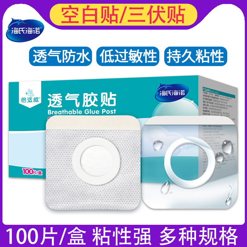 海氏海诺三伏贴空白贴粘性强