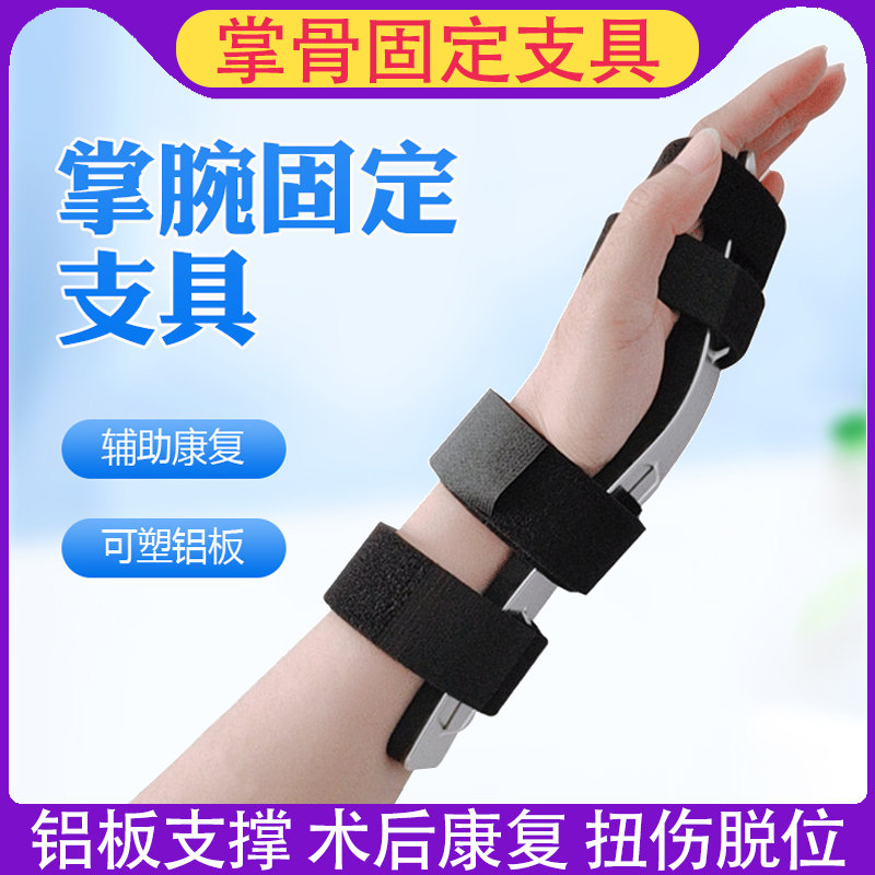 掌骨固定支具术后康复扭伤固定