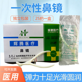 辉腾医用一次性鼻镜体检用前鼻镜鼻腔检查镜鼻钳鼻孔扩张器内窥镜