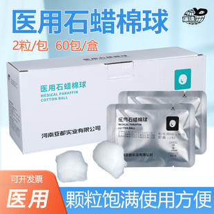亚都运达医用石蜡棉球2粒一包 润滑剂无菌石蜡油棉粒大油量石蜡球