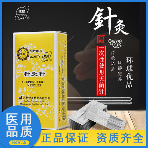 环球非一次性针灸用针