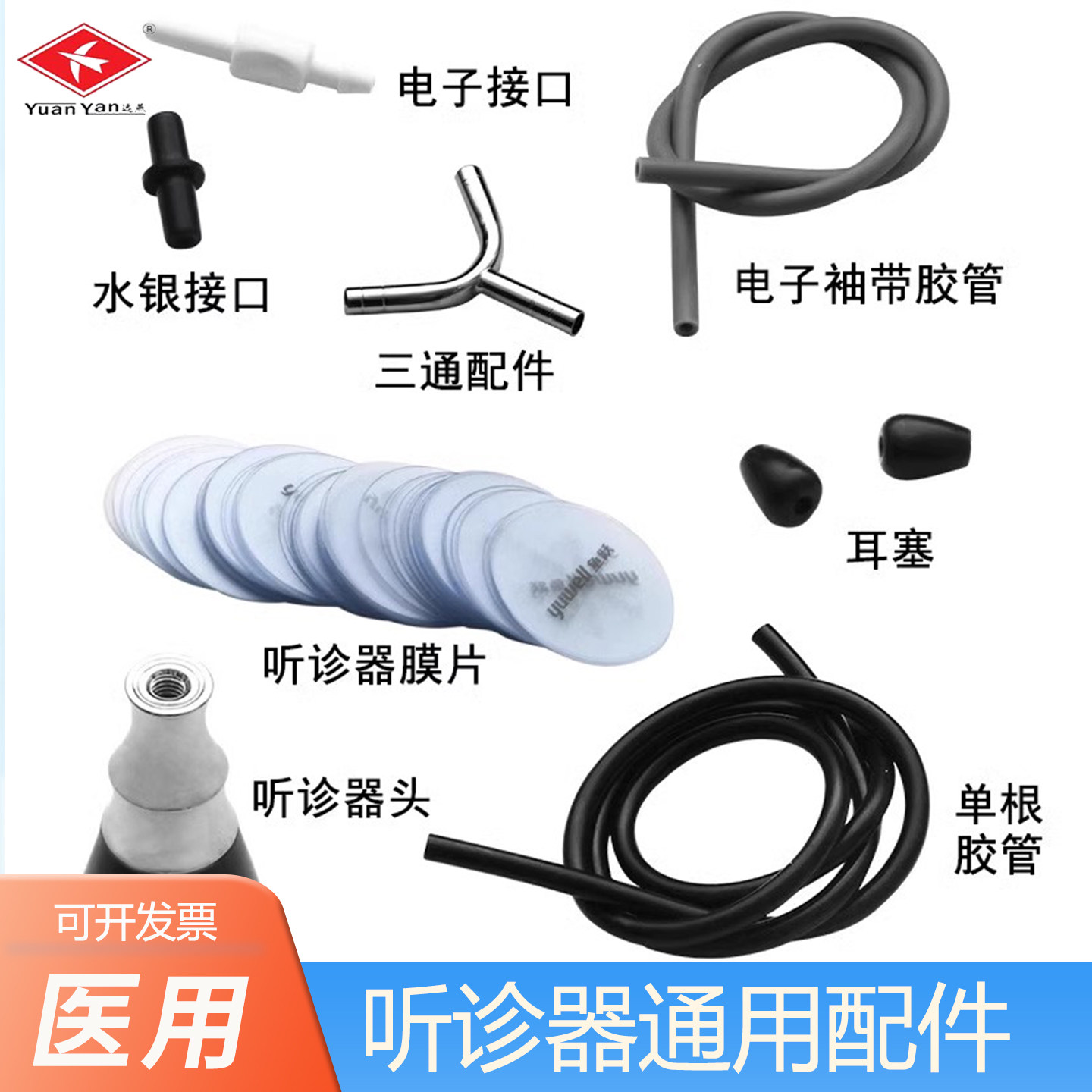 远燕原装听诊器配件膜片振动膜震动膜震荡膜听头薄膜片三通管耳塞图片