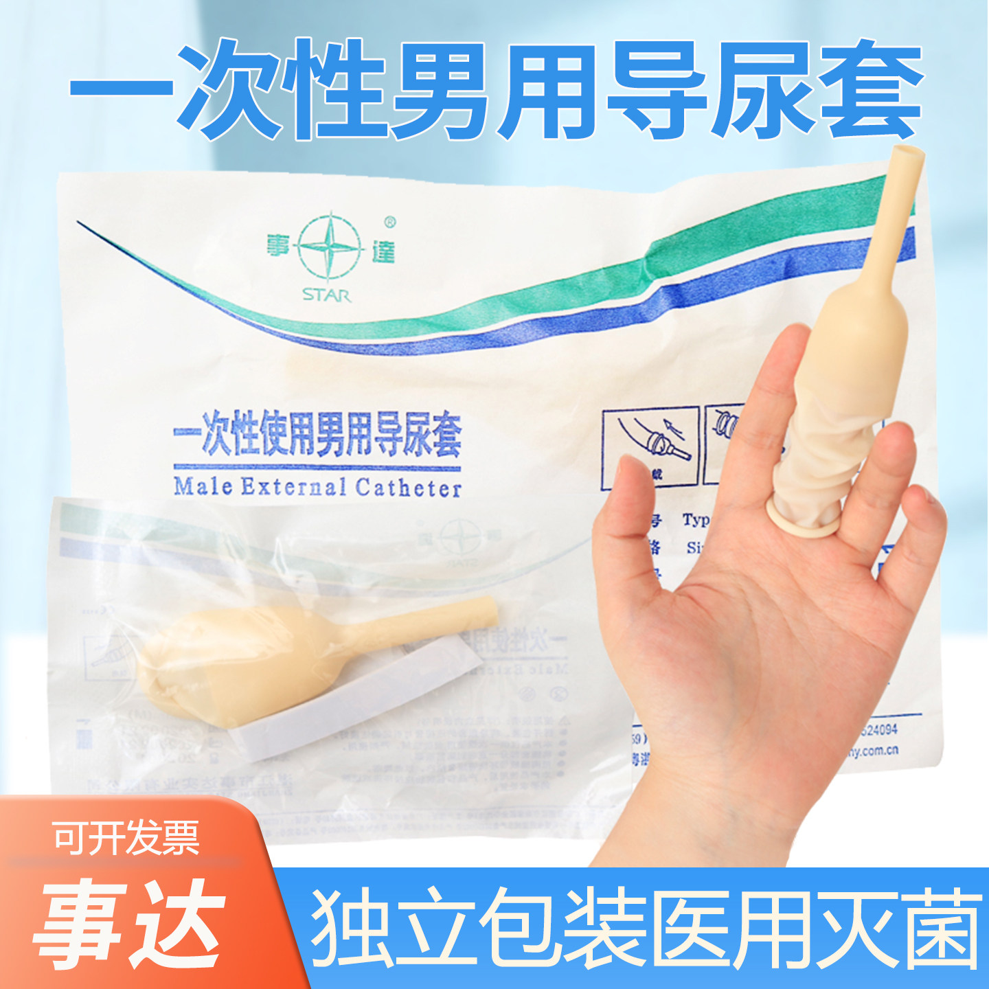 事达一次性男用导尿套男性接尿套引流袋乳胶套假性阴茎套大小码
