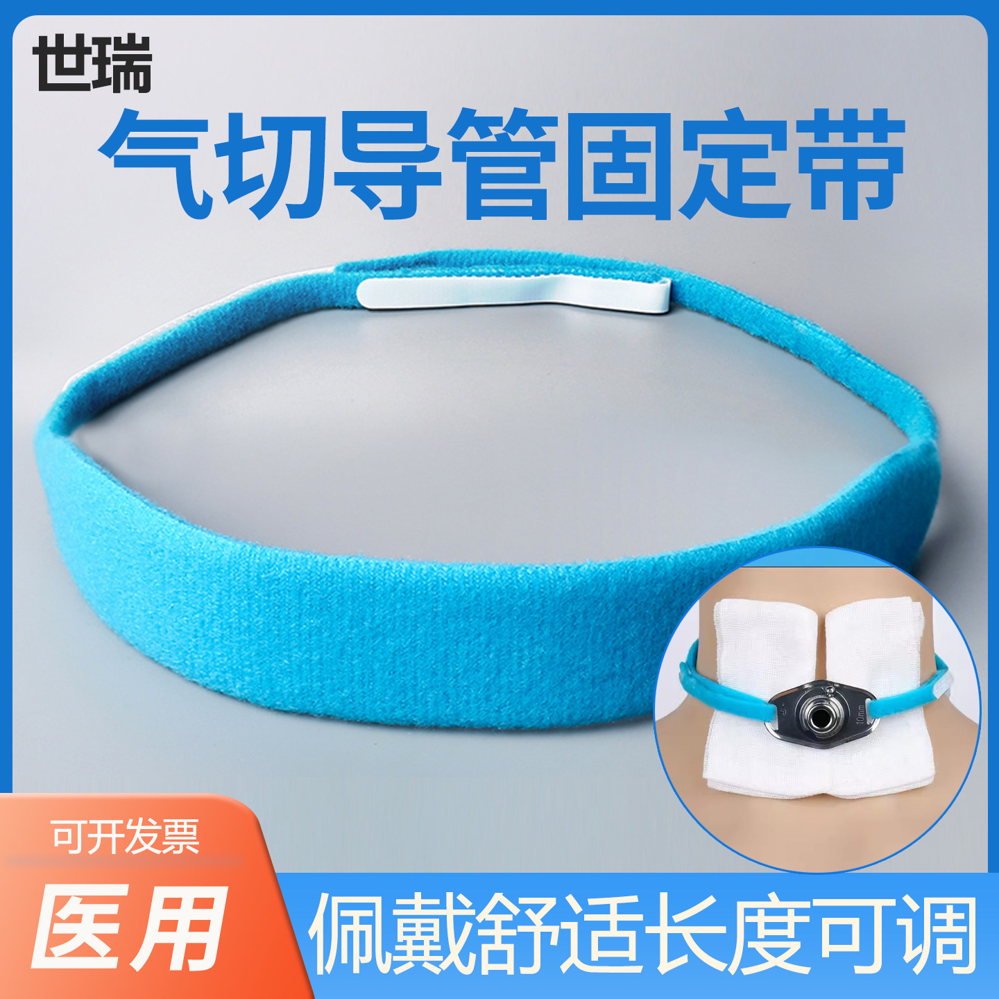 世瑞气切固定带气管切开导管气切管金属套管固定带绳柔软细带导管