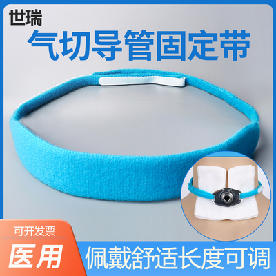 世瑞气切固定带气管切开导管气切管金属套管固定带绳柔软细带导管