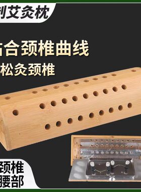 艾灸颈椎枕头家用护颈艾柱