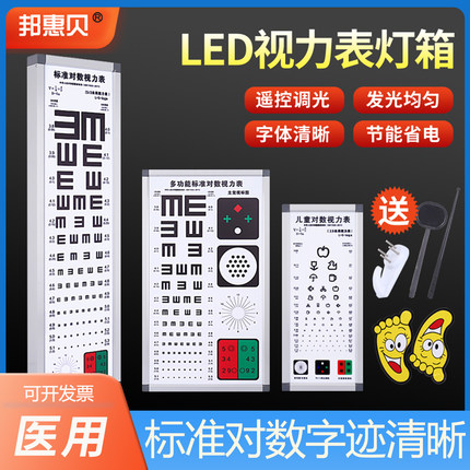 邦惠贝视力表灯箱多功能眼科医院眼镜店专用LED灯标准对数5米医用
