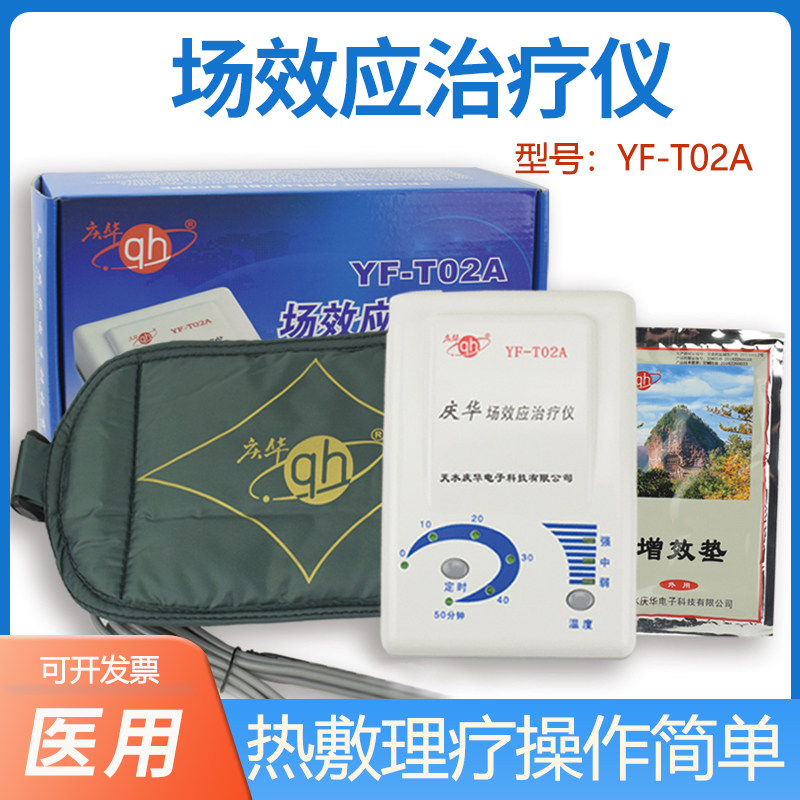 庆华场效应治疗仪YF-T02A家用关节炎腰椎颈椎理疗仪热敷理疗T08A