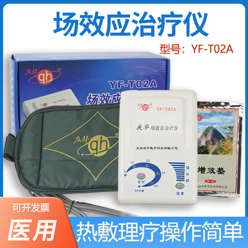 庆华场效应治疗仪YF-T02A家用关节炎腰椎颈椎理疗仪热敷理疗T08A