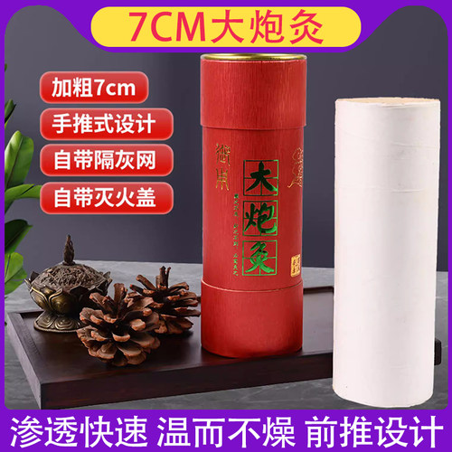 7CM大炮灸渗透快速温尔不燥