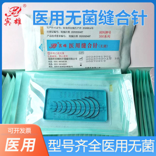 巢湖宾雄医用缝合针无菌非无菌三角针圆针医学生练习组合板盒套针