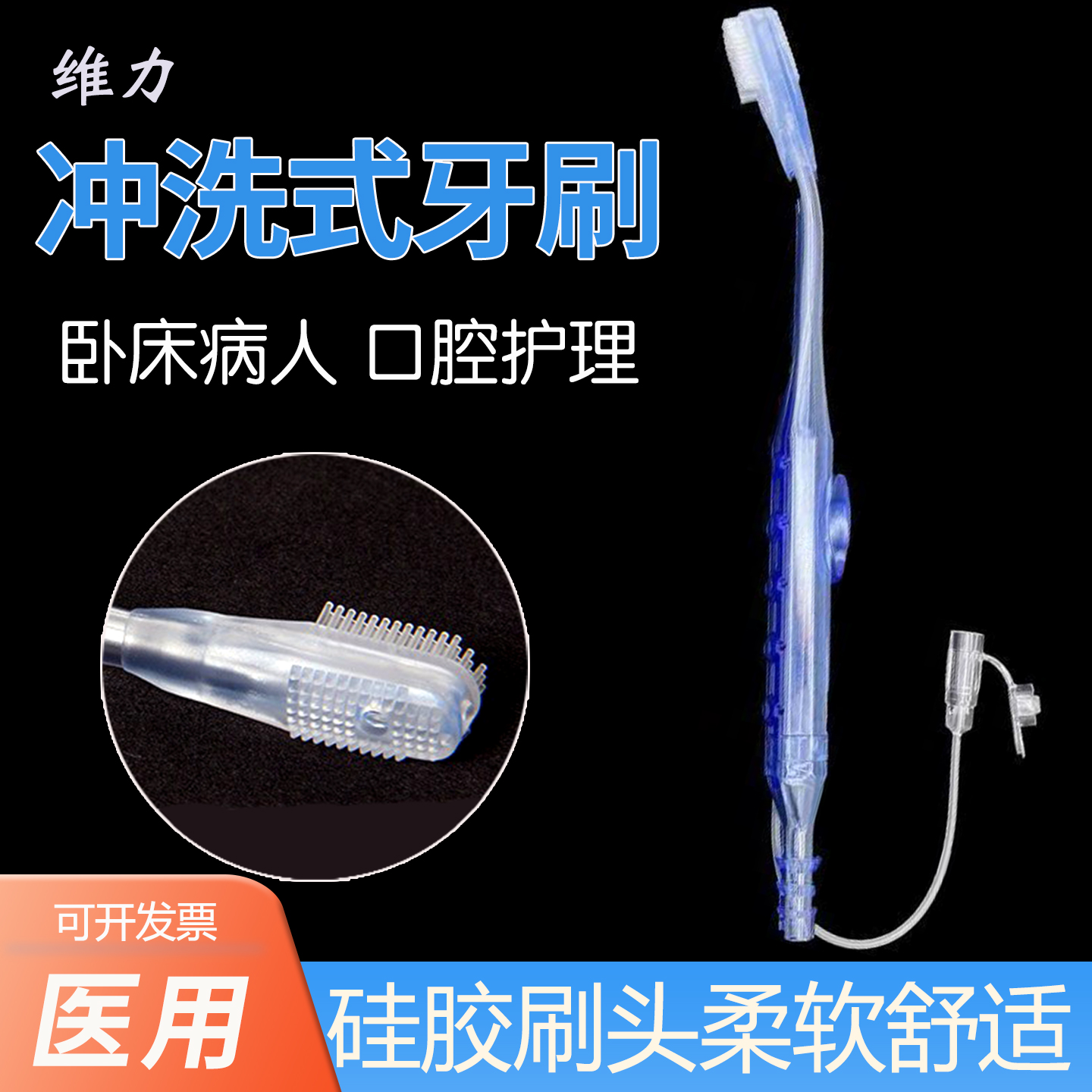 维力负压吸引牙刷可冲洗式冲吸式口护牙刷气切抽吸牙刷硅胶刷头