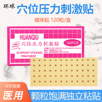 环球穴位压力刺激贴磁珠贴耳穴贴透明耳贴能量贴金珠银珠耳穴贴