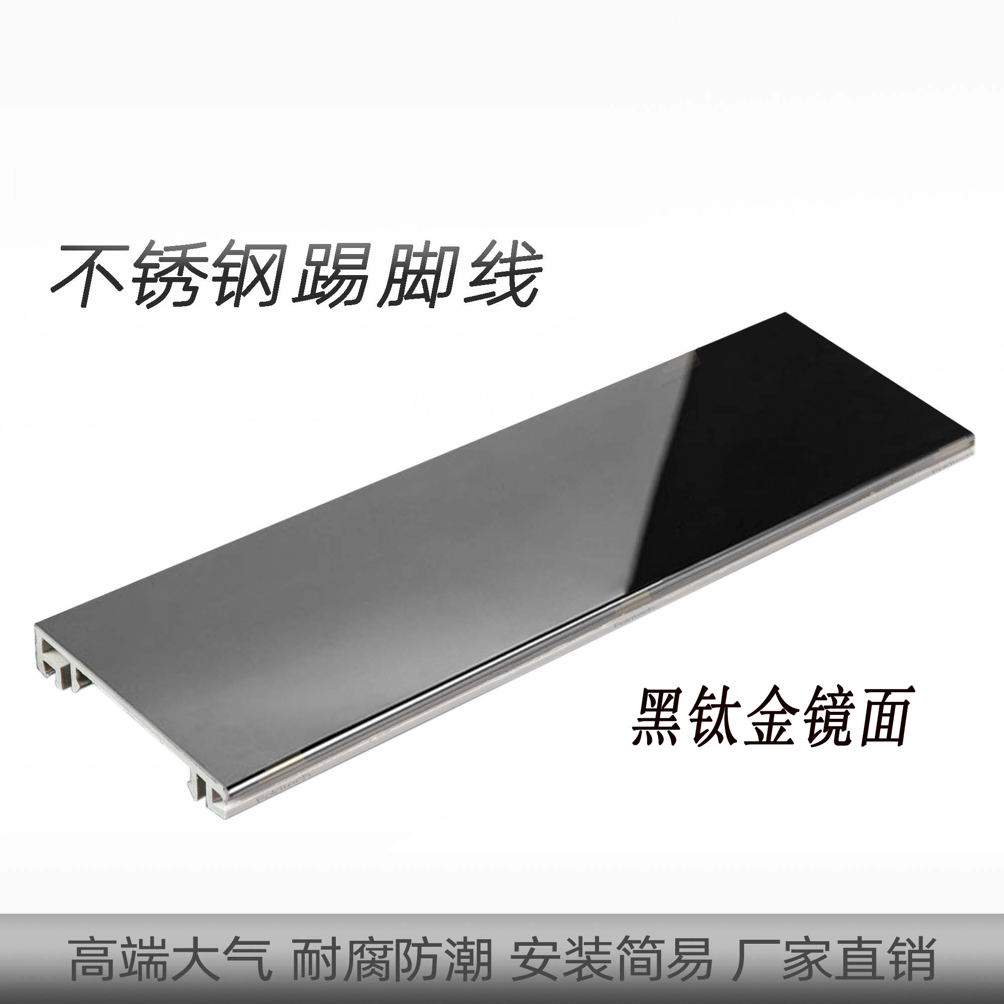 不锈钢踢脚线黑钛镜面拉丝 4cm5cm6cm8cm10cm12cm15cm