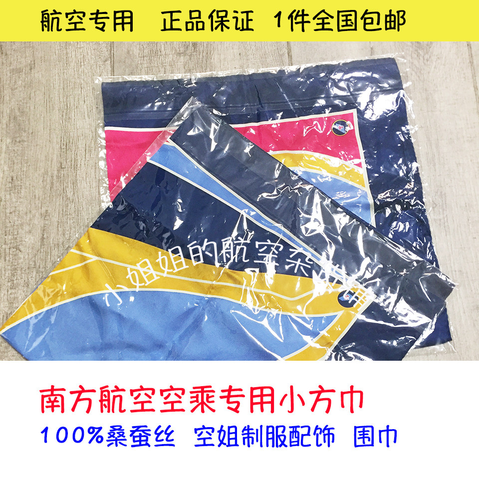 全新正品南航空乘空姐丝巾制服配品围巾围脖100%桑蚕丝丝巾小方巾