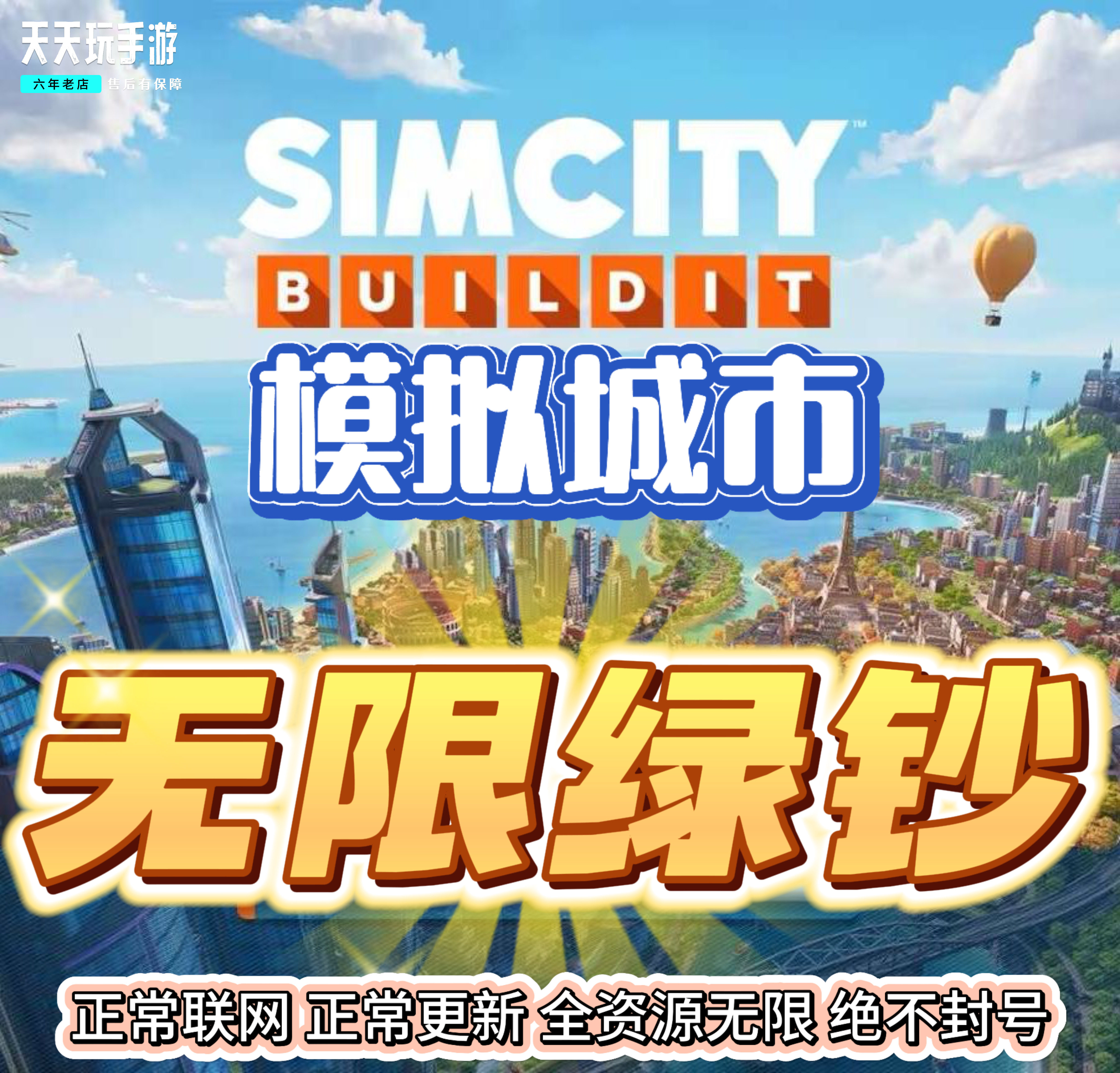 模拟城市simcity 模拟城市国际服 金币绿钞无限 建筑材料