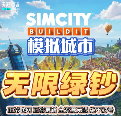 模拟城市simcity  模拟城市国际服 金币绿钞无限 建筑材料
