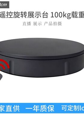 遥控旋转展示台电动转盘视频拍摄台大载重直播模型自动摄影转盘
