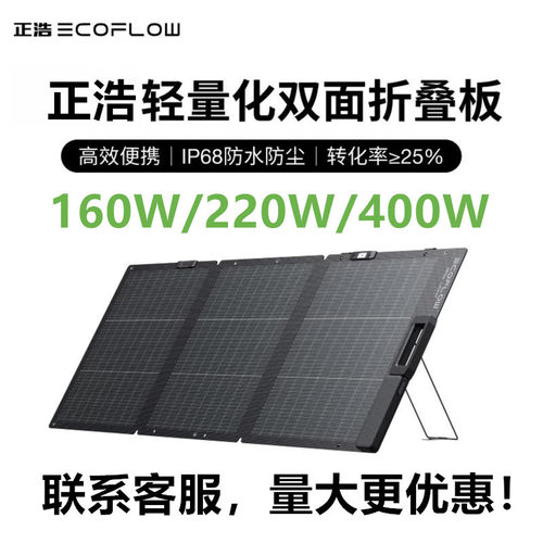 ECOFLOW正浩便携折叠式400W太阳能发电板户外电源充电板160W 220W