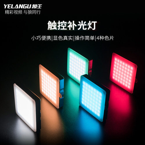 YELANGU狼王LED49触控补光灯4种色片摄影摄像直播便携补光灯锂电